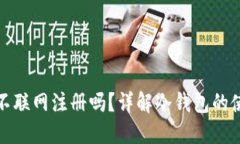 冷钱包可以不联网注册吗