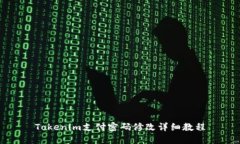 Tokenim支付密码修改详细教