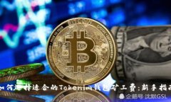 如何选择适合的Tokenim钱包