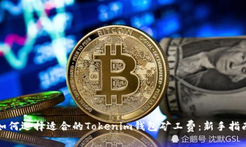 如何选择适合的Tokenim钱包矿工费：新手指南