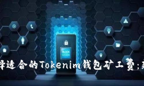 如何选择适合的Tokenim钱包矿工费：新手指南