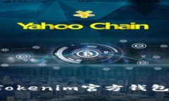 如何安装Tokenim官方钱包：