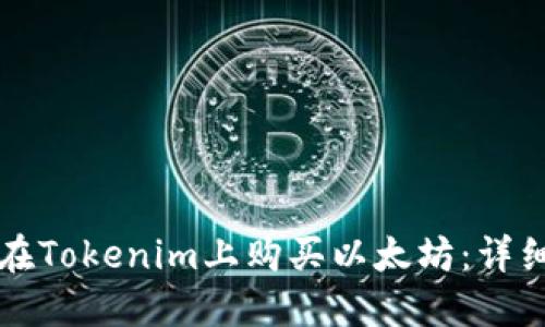如何在Tokenim上购买以太坊：详细指南