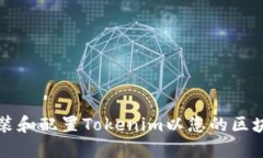 如何安装和配置Tokenim以您