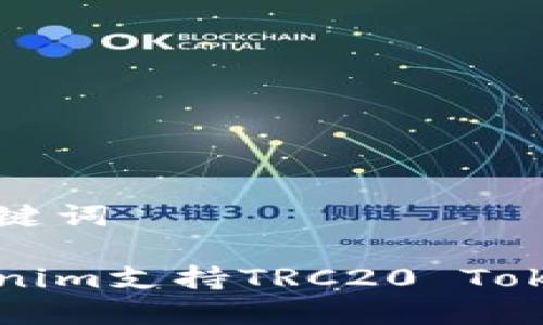 思考和相关关键词

如何使用Tokenim支持TRC20 Token的最佳实践