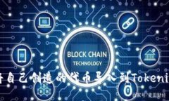 如何将自己创造的代币导