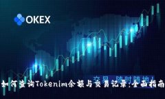 如何查询Tokenim余额与交易