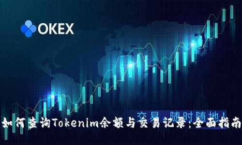 如何查询Tokenim余额与交易记录：全面指南