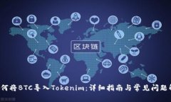  如何将BTC导入Tokenim：详细