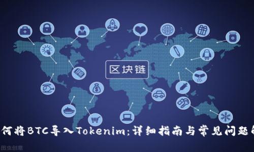  如何将BTC导入Tokenim：详细指南与常见问题解析