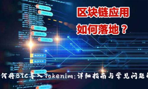  如何将BTC导入Tokenim：详细指南与常见问题解析