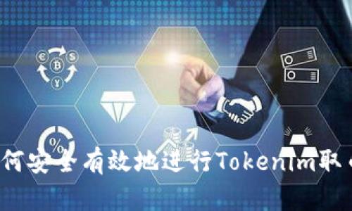如何安全有效地进行Tokenim取币？