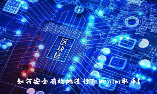如何安全有效地进行Tokenim取币？