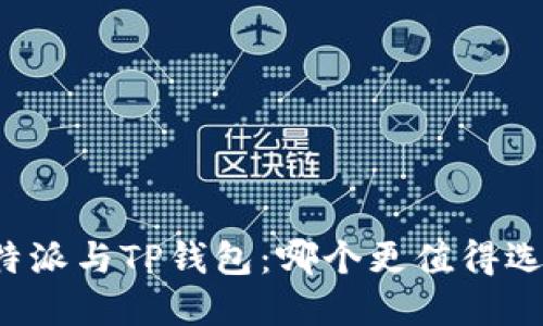 比特派与TP钱包：哪个更值得选择？