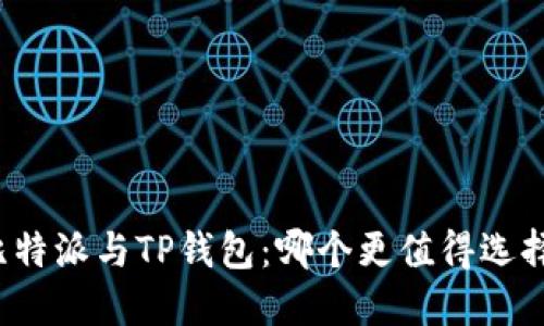 比特派与TP钱包：哪个更值得选择？