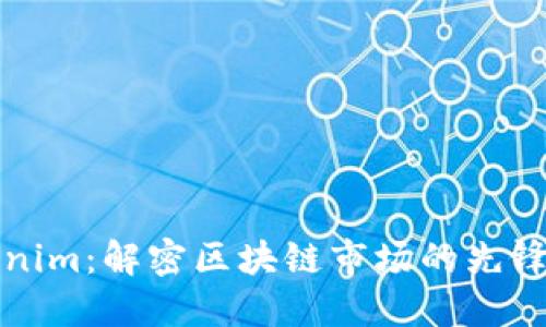 Tokenim：解密区块链市场的先锋力量