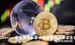 Tokenim：安全存储和管理您