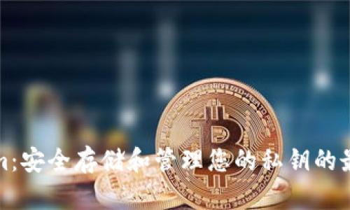 Tokenim：安全存储和管理您的私钥的最佳实践