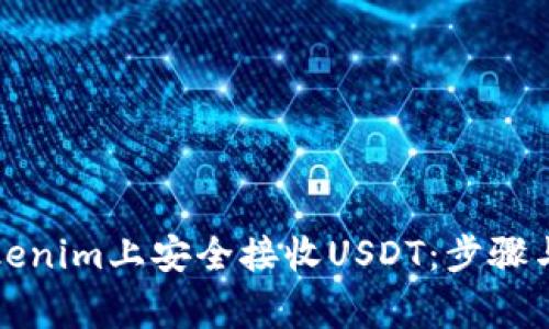 如何在Tokenim上安全接收USDT：步骤与注意事项