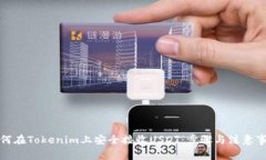 如何在Tokenim上安全接收