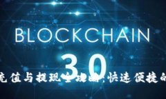 用户搜索:数字钱包充值与