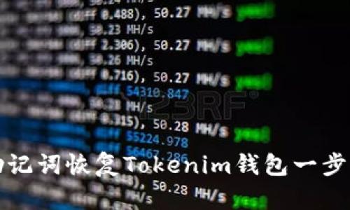 如何用助记词恢复Tokenim钱包一步一步指南