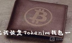 如何用助记词恢复Tokenim钱