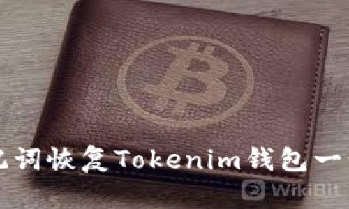 如何用助记词恢复Tokenim钱包一步一步指南