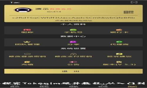 全面探究Tokenim硬件教程：从入门到精通