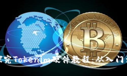全面探究Tokenim硬件教程：从入门到精通
