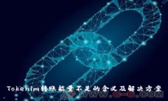 Tokenim转账能量不足的含义