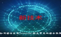 如何安全使用Tokenim：避免