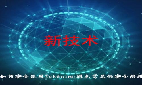 如何安全使用Tokenim：避免常见的安全陷阱