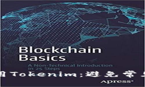 如何安全使用Tokenim：避免常见的安全陷阱