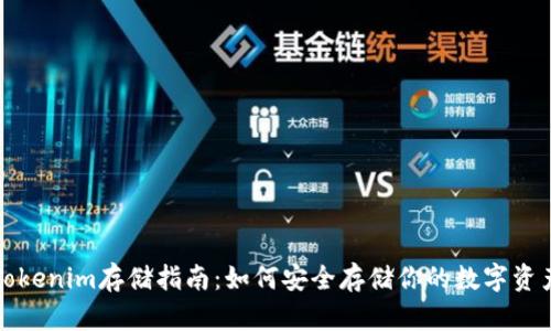 Tokenim存储指南：如何安全存储你的数字资产