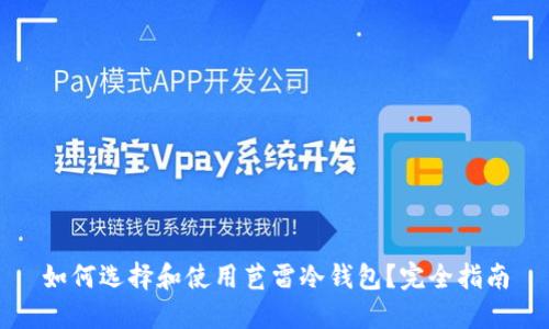 如何选择和使用芭雷冷钱包？完全指南