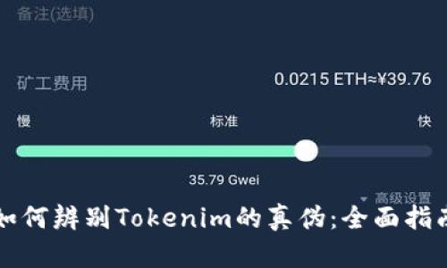 如何辨别Tokenim的真伪：全面指南