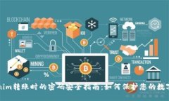 Tokenim转账时的密码安全指