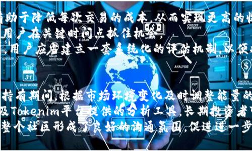 baioti如何使用Tokenim TRX能量实现数字货币交易的最优策略/baioti

Tokenim, TRX, 能量, 数字货币, 交易策略/guanjianci

什么是Tokenim TRX能量？
Tokenim TRX能量是基于波场（TRON）平台的一个重要概念。TRX是一种基于区块链的加密货币，而“能量”则是在TRON网络中用于保护交易和运行智能合约的资源。在TRON网络中，用户需要“冻结”一定数量的TRX，才能获得能量，这样他们就能够执行交易或与智能合约进行交互。通过Tokenim，用户可以管理和使用他们的TRX能量，进而数字货币的交易策略。

Tokenim TRX能量如何工作？
在TRON网络中，能量是通过冻结TRX获得的。用户将TRX冻结后，系统会根据冻结的数量和时长生成相应的能量，一旦获得能量，用户就可以在网络上进行各种操作，如交易、创建和执行智能合约等。Tokenim平台则为用户提供了一种更加直观和方便的方式来管理这些资源。通过Tokenim，用户可以随时查看自己的能量状态，进行资源的拆分和重新配置，以适应不同的交易需求。

如何提升Tokenim TRX能量的使用效率？
提升Tokenim TRX能量的使用效率，其实从两个方面进行。首先，用户需要了解如何选择合适的冻结时长和数量，以便获得最大化的能量回报；其次，用户要学会合理规划每次交易所需的能量，避免能量浪费。选对策略后，结合市场数据及趋势分析，用户可以在进行交易决策时，确保能量的最佳使用。

Tokenim TRX能量与市场趋势的关系
Tokenim TRX能量不仅是技术实现中的一个环节，同时也跟市场趋势关系密切。不同的市场走势会影响TRX的价格，从而间接地改变用户在Tokenim上冻结TRX获取能量的决策。同样，能量的高效使用又可以让用户在市场波动中，快速反应，抓住交易机会。因此，用户需要不断关注市场动态，掌握能量的使用技巧，形成自己的交易策略，做到有效应对市场变化。

挑战与风险：Tokenim TRX能量的操作注意事项
在使用Tokenim TRX能量时，用户也需注意潜在的挑战与风险。例如，冻结TRX会导致流动性降低，长时间被冻结可能导致资金使用效率下降；同时，市场的不确定性可能导致能量的使用效率降低，因此用户在选择冻结策略时，需谨慎考虑各种风险。此外，务必确保个人信息和钱包安全，以防诈骗和资产丢失。

未来展望：Tokenim TRX能量的长远发展方向
未来Tokenim TRX能量的发展方向包括技术的不断和用户体验的提升。随着区块链技术和市场的不断发展，Tokenim可能会集成更多智能化工具，比如AI分析、智能合约自动执行等，从而提升用户的交易效率和收益潜力。同时，社区自治和治理结构的建立，将使得Tokenim能够更好地服务于用户，吸引更多的参与者加入，从而形成一个更加丰富的生态系统。

---

以下是与Tokenim TRX能量相关的六个问题及其详细解答，每个问题为800字左右：

1. Tokenim TRX能量与其他区块链平台的能量机制有什么不同？
Tokenim TRX能量与许多传统区块链平台如比特币和以太坊的工作机制有所不同。例如，虽然比特币只有交易手续费，而以太坊有GAS费用，但TRON通过冻结TRX来获得能量，用户可以选择冻结的数量和时长。这样的机制不仅使得用户能够根据自己的需求获得灵活的资源，也使得整体网络运行的成本更为清晰和透明。
具体来说，TRX能量的获取方式是通过“冻结”的方式，这不但减少了交易成本，还让用户在冻结期间享受到额外的参与权利。此机制促使用户为网络的稳定性和安全性贡献资源，形成一个良性的生态环境。而且，TRON的能量获取相对迅速，不像以太坊需要等待矿工确认交易，TRON通过DPos（Delegated Proof of Stake）机制，能在短时间内完成交易确认。
另一个不同之处在于，Tokenim平台为用户提供了一种方便管理能量的工具，用户不仅能实时监控自己的能量状态，还可以随时调整冻结计划，自己的交易策略。这样的灵活性是许多其他平台所缺乏的。

2. 如何通过Tokenim上的功能来提高TRX能量的交易频率？
在Tokenim平台上提高TRX能量的交易频率，用户可以采取多种策略。首先，可以实时关注市场动态，选择合适的时机进行冻资金。例如，在市场低迷时，可以选择冻结更多TRX，在行情回暖时再进行交易，形成价值获取的循环。
其次，Tokenim提供了便捷的监控工具，用户可以随时查看能量的消耗情况。这种透明度，促使用户可以在合适的时间点做出调整，避免不必要的能量浪费。此外，Tokenim的用户社区也会不定期发布有关市场趋势的分析与建议，比如“如何在短期内高效使用能量进行交易”，这也是一个非常实用的信息来源。
此外，利用Tokenim上的多种交易工具，如止损、止盈设置等，可以帮助用户在波动市场中，快速应对，保持交易频率不降低。通过操作方式，用户将能显著提高TRX能量的交易频率，达到更好的投资效果。

3. 在周期性的市场波动中，如何有效管理Tokenim TRX能量？
在市场存在周期性波动时，用户需要制定有效的能量管理策略，以充分利用Tokenim的特点。首先，用户要准确预测波动周期，可以借助一些技术分析工具、历史数据以及市场新闻，预测短期内的市场动向。
其次，在市场走强的阶段，用户可以考虑适量减少冻结的TRX，以便在需要时进行交易。同时，可以让一部分TRX保持流动，以随时应对市场突发的变化。而在市场处于低迷状态时，用户可以适当增加冻结的TRX，这不仅能增强网络的稳定性，也能为未来的机会打下基础。
最后，实用的情况下，结合Tokenim提供的智能工具，进行能量监控和调整，可以更有效地规划能量的使用。通过不断学习分析和改进，用户将能有效地管理TRX能量，实现收益的最大化。

4. Tokenim TRX能量对新手用户的友好度如何？
对于新手用户来说，Tokenim TRX能量的操作设计相对友好，容易上手。Tokenim平台提供了清晰的界面和简单的操作引导，用户可以在短时间内通过教程、FAQ等学习到相关的知识。此外，用户社区还随时欢迎用户提问，为新手用户提供建议和策略，这让新手能更快地融入这个环境。
同时，Tokenim还有一个安全的保障机制，所有的操作都经过严格的审核，减少了用户因不当操作而导致损失的风险。在这方面，Tokenim的设计显现出了一种支持和引导新手的意识，让他们在进入这个领域时，能感受到一定的安全感。
为了进一步提升新手用户的体验，建议Tokenim还可以推出一些教程视频或沙盒环境，让用户在不涉及实际资金的情况下练习操作。这样的设计将进一步降低新手的不安感，提高他们的使用意愿。

5. 如何评估Tokenim TRX能量在数字货币交易中的价值？
评估Tokenim TRX能量在数字货币交易中的价值，可以从多个维度进行考虑。首先，考虑其交易成本，TRON网络可大幅度降低用户交易的费用。TRX能量的灵活使用，有助于降低每次交易的成本，从而实现更高的收益率。
其次，换个角度来看，TRX能量提供了一种资源管理的方式。稳健的能量使用，可以提高用户在市场波动时的应对能力。比如，能即时使用冻结的TRX进行交易，就能确保用户在关键时间点抓住机会。
最后，从用户体验的角度考量，Tokenim的使用体验相对友好，提供了丰富的资源管理工具，符合招商及投资策略的需求。因此，TRX能量在交易中的价值，值得深入探究，用户应当建立一套系统化的评估机制，以便将潜在的价值进行量化。

6. Tokenim TRX能量对长期投资者的影响是怎样的？
对于长期投资者而言，Tokenim TRX能量的管理和使用影响是显著的。首先，长期冻结TRX可能会导致部分流动性降低，但相应的长期持有能增加其收益。有研究表明，持有期间，根据市场环境变化及时调整能量的使用取得的收益，往往能大幅度提升投资的回报。
其次，Tokenim提供的实时监控与调整功能，使长期投资者能够更灵活地应对市场短期波动，避免价格大幅波动对其投资收益的影响。通过及时获取市场相关数据，以及Tokenim平台提供的分析工具，长期投资者可最大限度地减少风险。
最后，长期投资者如果能结合社区的其他用户进行交流，分享经验与市场见解，往往能获得更为有效的信息。这种知识的共享将不仅能提高个人的投资策略，同时也为整个社区形成了良好的沟通氛围，促进进一步发展。
