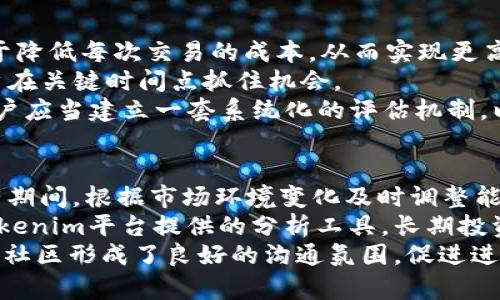 baioti如何使用Tokenim TRX能量实现数字货币交易的最优策略/baioti

Tokenim, TRX, 能量, 数字货币, 交易策略/guanjianci

什么是Tokenim TRX能量？
Tokenim TRX能量是基于波场（TRON）平台的一个重要概念。TRX是一种基于区块链的加密货币，而“能量”则是在TRON网络中用于保护交易和运行智能合约的资源。在TRON网络中，用户需要“冻结”一定数量的TRX，才能获得能量，这样他们就能够执行交易或与智能合约进行交互。通过Tokenim，用户可以管理和使用他们的TRX能量，进而数字货币的交易策略。

Tokenim TRX能量如何工作？
在TRON网络中，能量是通过冻结TRX获得的。用户将TRX冻结后，系统会根据冻结的数量和时长生成相应的能量，一旦获得能量，用户就可以在网络上进行各种操作，如交易、创建和执行智能合约等。Tokenim平台则为用户提供了一种更加直观和方便的方式来管理这些资源。通过Tokenim，用户可以随时查看自己的能量状态，进行资源的拆分和重新配置，以适应不同的交易需求。

如何提升Tokenim TRX能量的使用效率？
提升Tokenim TRX能量的使用效率，其实从两个方面进行。首先，用户需要了解如何选择合适的冻结时长和数量，以便获得最大化的能量回报；其次，用户要学会合理规划每次交易所需的能量，避免能量浪费。选对策略后，结合市场数据及趋势分析，用户可以在进行交易决策时，确保能量的最佳使用。

Tokenim TRX能量与市场趋势的关系
Tokenim TRX能量不仅是技术实现中的一个环节，同时也跟市场趋势关系密切。不同的市场走势会影响TRX的价格，从而间接地改变用户在Tokenim上冻结TRX获取能量的决策。同样，能量的高效使用又可以让用户在市场波动中，快速反应，抓住交易机会。因此，用户需要不断关注市场动态，掌握能量的使用技巧，形成自己的交易策略，做到有效应对市场变化。

挑战与风险：Tokenim TRX能量的操作注意事项
在使用Tokenim TRX能量时，用户也需注意潜在的挑战与风险。例如，冻结TRX会导致流动性降低，长时间被冻结可能导致资金使用效率下降；同时，市场的不确定性可能导致能量的使用效率降低，因此用户在选择冻结策略时，需谨慎考虑各种风险。此外，务必确保个人信息和钱包安全，以防诈骗和资产丢失。

未来展望：Tokenim TRX能量的长远发展方向
未来Tokenim TRX能量的发展方向包括技术的不断和用户体验的提升。随着区块链技术和市场的不断发展，Tokenim可能会集成更多智能化工具，比如AI分析、智能合约自动执行等，从而提升用户的交易效率和收益潜力。同时，社区自治和治理结构的建立，将使得Tokenim能够更好地服务于用户，吸引更多的参与者加入，从而形成一个更加丰富的生态系统。

---

以下是与Tokenim TRX能量相关的六个问题及其详细解答，每个问题为800字左右：

1. Tokenim TRX能量与其他区块链平台的能量机制有什么不同？
Tokenim TRX能量与许多传统区块链平台如比特币和以太坊的工作机制有所不同。例如，虽然比特币只有交易手续费，而以太坊有GAS费用，但TRON通过冻结TRX来获得能量，用户可以选择冻结的数量和时长。这样的机制不仅使得用户能够根据自己的需求获得灵活的资源，也使得整体网络运行的成本更为清晰和透明。
具体来说，TRX能量的获取方式是通过“冻结”的方式，这不但减少了交易成本，还让用户在冻结期间享受到额外的参与权利。此机制促使用户为网络的稳定性和安全性贡献资源，形成一个良性的生态环境。而且，TRON的能量获取相对迅速，不像以太坊需要等待矿工确认交易，TRON通过DPos（Delegated Proof of Stake）机制，能在短时间内完成交易确认。
另一个不同之处在于，Tokenim平台为用户提供了一种方便管理能量的工具，用户不仅能实时监控自己的能量状态，还可以随时调整冻结计划，自己的交易策略。这样的灵活性是许多其他平台所缺乏的。

2. 如何通过Tokenim上的功能来提高TRX能量的交易频率？
在Tokenim平台上提高TRX能量的交易频率，用户可以采取多种策略。首先，可以实时关注市场动态，选择合适的时机进行冻资金。例如，在市场低迷时，可以选择冻结更多TRX，在行情回暖时再进行交易，形成价值获取的循环。
其次，Tokenim提供了便捷的监控工具，用户可以随时查看能量的消耗情况。这种透明度，促使用户可以在合适的时间点做出调整，避免不必要的能量浪费。此外，Tokenim的用户社区也会不定期发布有关市场趋势的分析与建议，比如“如何在短期内高效使用能量进行交易”，这也是一个非常实用的信息来源。
此外，利用Tokenim上的多种交易工具，如止损、止盈设置等，可以帮助用户在波动市场中，快速应对，保持交易频率不降低。通过操作方式，用户将能显著提高TRX能量的交易频率，达到更好的投资效果。

3. 在周期性的市场波动中，如何有效管理Tokenim TRX能量？
在市场存在周期性波动时，用户需要制定有效的能量管理策略，以充分利用Tokenim的特点。首先，用户要准确预测波动周期，可以借助一些技术分析工具、历史数据以及市场新闻，预测短期内的市场动向。
其次，在市场走强的阶段，用户可以考虑适量减少冻结的TRX，以便在需要时进行交易。同时，可以让一部分TRX保持流动，以随时应对市场突发的变化。而在市场处于低迷状态时，用户可以适当增加冻结的TRX，这不仅能增强网络的稳定性，也能为未来的机会打下基础。
最后，实用的情况下，结合Tokenim提供的智能工具，进行能量监控和调整，可以更有效地规划能量的使用。通过不断学习分析和改进，用户将能有效地管理TRX能量，实现收益的最大化。

4. Tokenim TRX能量对新手用户的友好度如何？
对于新手用户来说，Tokenim TRX能量的操作设计相对友好，容易上手。Tokenim平台提供了清晰的界面和简单的操作引导，用户可以在短时间内通过教程、FAQ等学习到相关的知识。此外，用户社区还随时欢迎用户提问，为新手用户提供建议和策略，这让新手能更快地融入这个环境。
同时，Tokenim还有一个安全的保障机制，所有的操作都经过严格的审核，减少了用户因不当操作而导致损失的风险。在这方面，Tokenim的设计显现出了一种支持和引导新手的意识，让他们在进入这个领域时，能感受到一定的安全感。
为了进一步提升新手用户的体验，建议Tokenim还可以推出一些教程视频或沙盒环境，让用户在不涉及实际资金的情况下练习操作。这样的设计将进一步降低新手的不安感，提高他们的使用意愿。

5. 如何评估Tokenim TRX能量在数字货币交易中的价值？
评估Tokenim TRX能量在数字货币交易中的价值，可以从多个维度进行考虑。首先，考虑其交易成本，TRON网络可大幅度降低用户交易的费用。TRX能量的灵活使用，有助于降低每次交易的成本，从而实现更高的收益率。
其次，换个角度来看，TRX能量提供了一种资源管理的方式。稳健的能量使用，可以提高用户在市场波动时的应对能力。比如，能即时使用冻结的TRX进行交易，就能确保用户在关键时间点抓住机会。
最后，从用户体验的角度考量，Tokenim的使用体验相对友好，提供了丰富的资源管理工具，符合招商及投资策略的需求。因此，TRX能量在交易中的价值，值得深入探究，用户应当建立一套系统化的评估机制，以便将潜在的价值进行量化。

6. Tokenim TRX能量对长期投资者的影响是怎样的？
对于长期投资者而言，Tokenim TRX能量的管理和使用影响是显著的。首先，长期冻结TRX可能会导致部分流动性降低，但相应的长期持有能增加其收益。有研究表明，持有期间，根据市场环境变化及时调整能量的使用取得的收益，往往能大幅度提升投资的回报。
其次，Tokenim提供的实时监控与调整功能，使长期投资者能够更灵活地应对市场短期波动，避免价格大幅波动对其投资收益的影响。通过及时获取市场相关数据，以及Tokenim平台提供的分析工具，长期投资者可最大限度地减少风险。
最后，长期投资者如果能结合社区的其他用户进行交流，分享经验与市场见解，往往能获得更为有效的信息。这种知识的共享将不仅能提高个人的投资策略，同时也为整个社区形成了良好的沟通氛围，促进进一步发展。