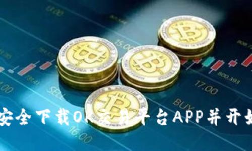 如何安全下载OK交易平台APP并开始交易