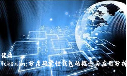 优质  
Tokenim：分层确定性钱包的概念与应用分析