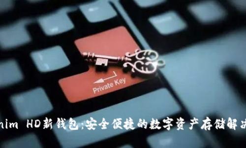 Tokenim HD新钱包：安全便捷的数字资产存储解决方案