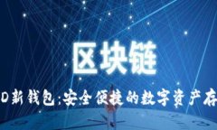 Tokenim HD新钱包：安全便捷