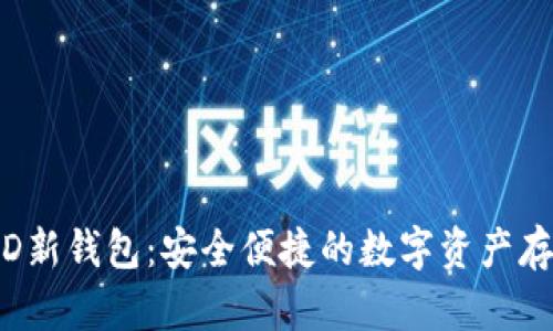 Tokenim HD新钱包：安全便捷的数字资产存储解决方案