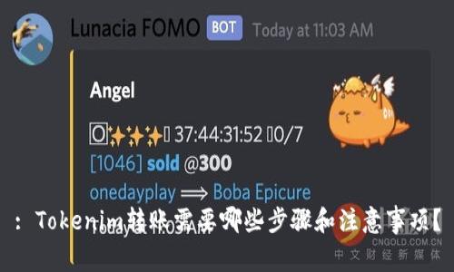 : Tokenim转账需要哪些步骤和注意事项？