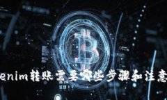 : Tokenim转账需要哪些步骤