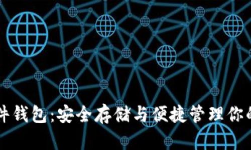 比特派硬件钱包：安全存储与便捷管理你的加密资产