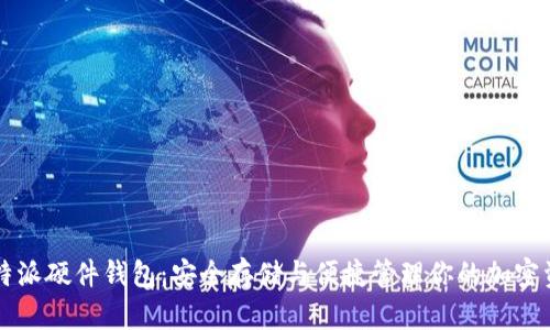 比特派硬件钱包：安全存储与便捷管理你的加密资产