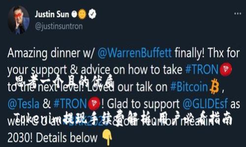 思考一个且的优质

Tokenim提现手续费解析：用户必看指南
